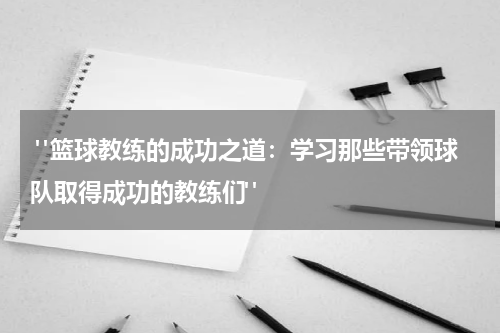  "篮球教练的成功之道：学习那些带领球队取得成功的教练们"