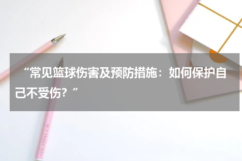 “常见篮球伤害及预防措施：如何保护自己不受伤？”