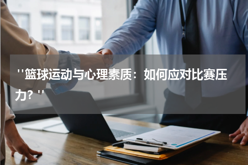  "篮球运动与心理素质：如何应对比赛压力？"