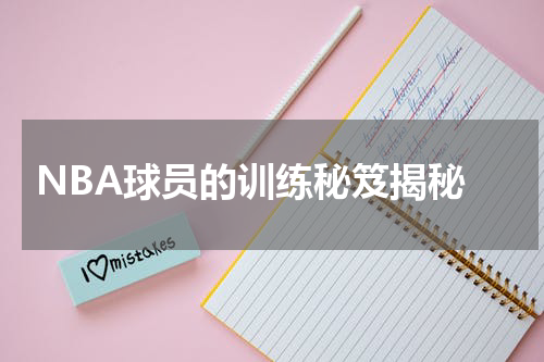  NBA球员的训练秘笈揭秘