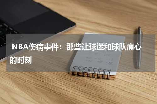  NBA伤病事件：那些让球迷和球队痛心的时刻