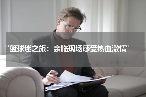  "篮球迷之旅：亲临现场感受热血激情"
