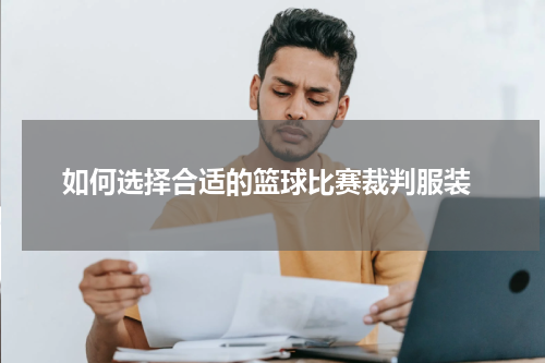  如何选择合适的篮球比赛裁判服装