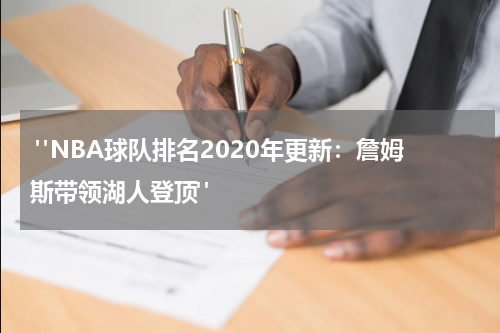  "NBA球队排名2020年更新：詹姆斯带领湖人登顶"