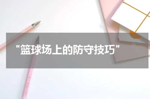  "篮球场上的防守技巧"