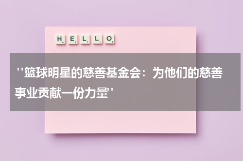  "篮球明星的慈善基金会：为他们的慈善事业贡献一份力量"