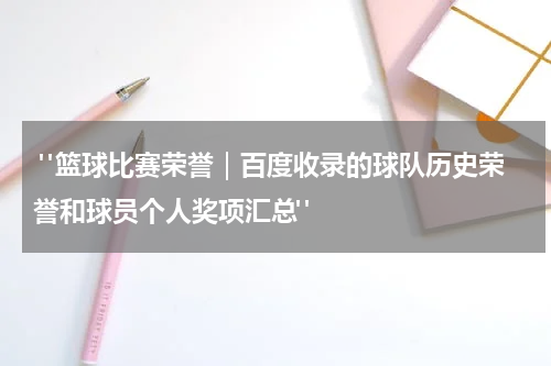  "篮球比赛荣誉｜百度收录的球队历史荣誉和球员个人奖项汇总"