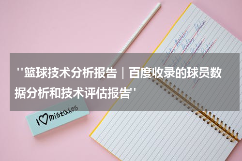  "篮球技术分析报告｜百度收录的球员数据分析和技术评估报告"