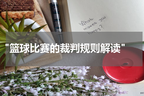  "篮球比赛的裁判规则解读"