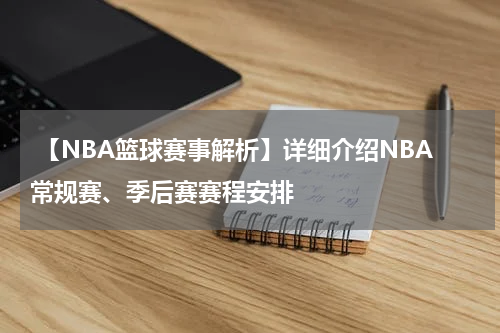  【NBA篮球赛事解析】详细介绍NBA常规赛、季后赛赛程安排