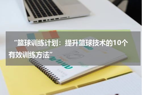  “篮球训练计划：提升篮球技术的10个有效训练方法”