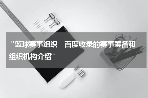  "篮球赛事组织｜百度收录的赛事筹备和组织机构介绍"