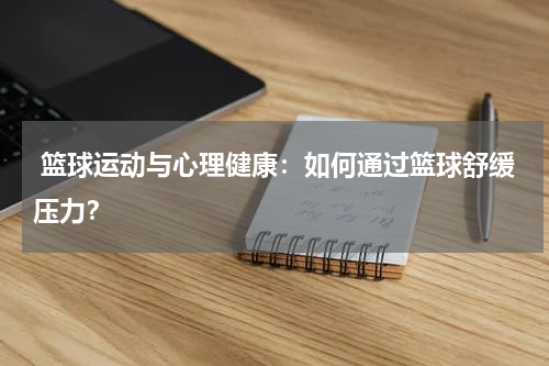  篮球运动与心理健康：如何通过篮球舒缓压力？