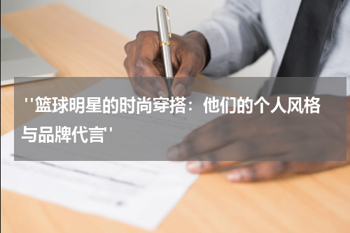  "篮球明星的时尚穿搭：他们的个人风格与品牌代言"