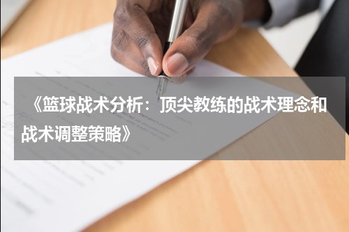 《篮球战术分析：顶尖教练的战术理念和战术调整策略》