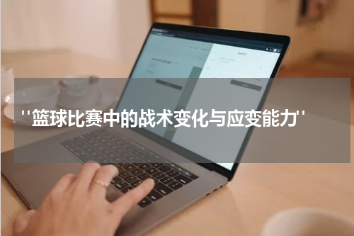  "篮球比赛中的战术变化与应变能力"