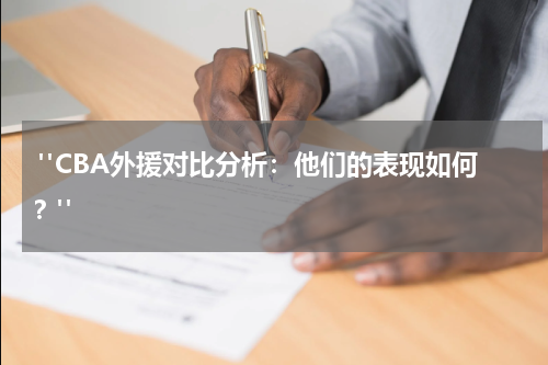  "CBA外援对比分析：他们的表现如何？"