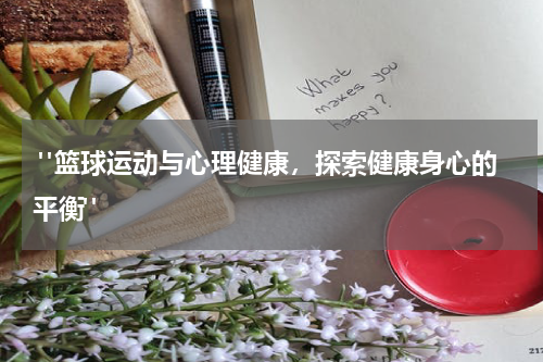  "篮球运动与心理健康，探索健康身心的平衡"