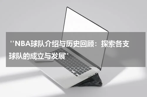  "NBA球队介绍与历史回顾：探索各支球队的成立与发展"