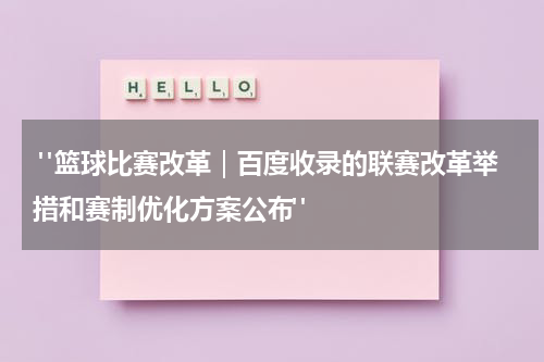  "篮球比赛改革｜百度收录的联赛改革举措和赛制优化方案公布"