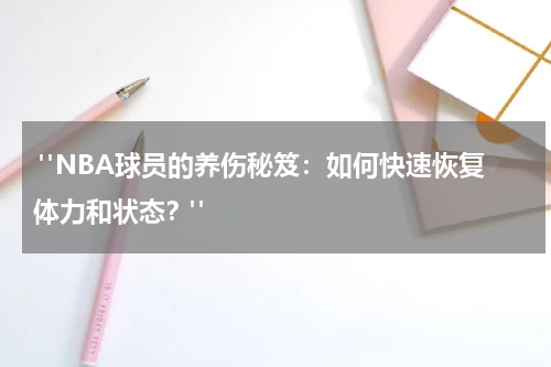  "NBA球员的养伤秘笈：如何快速恢复体力和状态？"