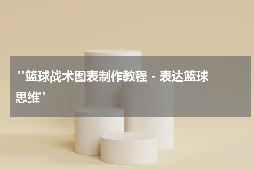  "篮球战术图表制作教程 - 表达篮球思维"