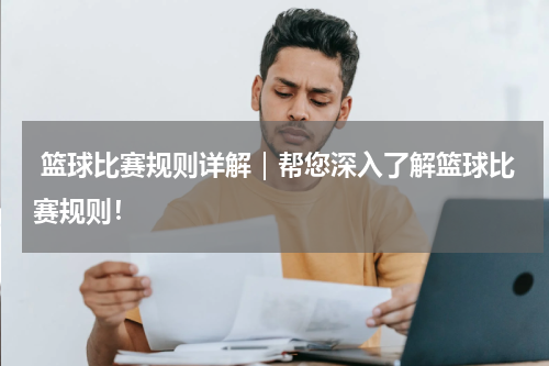  篮球比赛规则详解｜帮您深入了解篮球比赛规则！