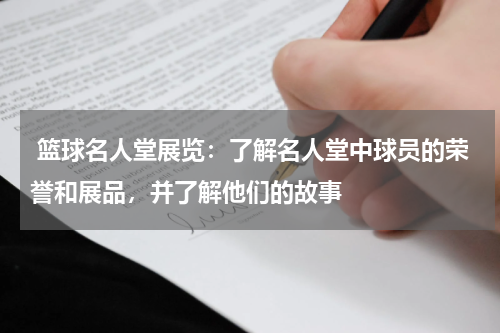  篮球名人堂展览：了解名人堂中球员的荣誉和展品，并了解他们的故事
