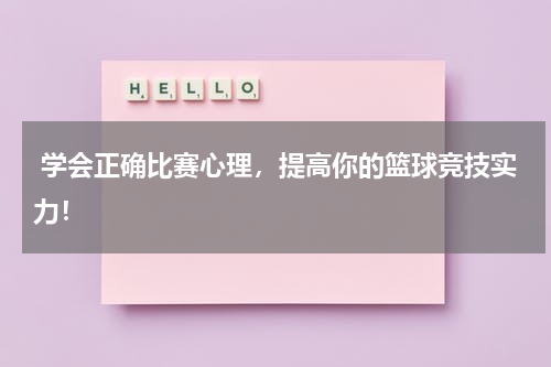  学会正确比赛心理，提高你的篮球竞技实力！
