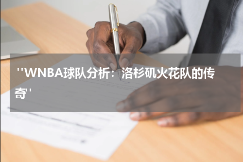  "WNBA球队分析：洛杉矶火花队的传奇"