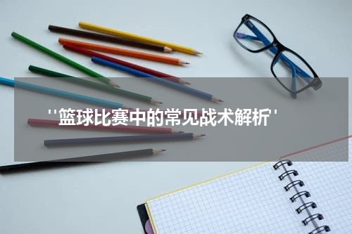  "篮球比赛中的常见战术解析"