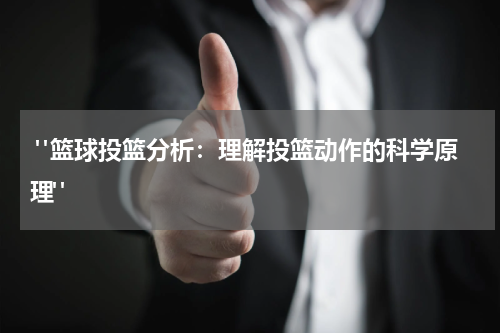  "篮球投篮分析：理解投篮动作的科学原理"