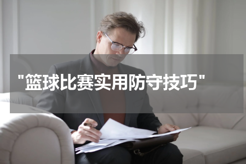  "篮球比赛实用防守技巧"