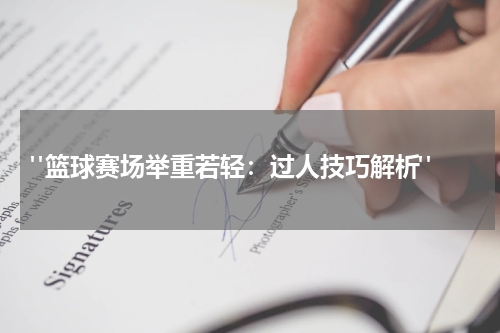  "篮球赛场举重若轻：过人技巧解析"