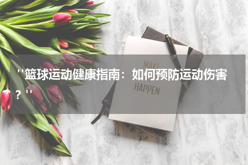  "篮球运动健康指南：如何预防运动伤害？"