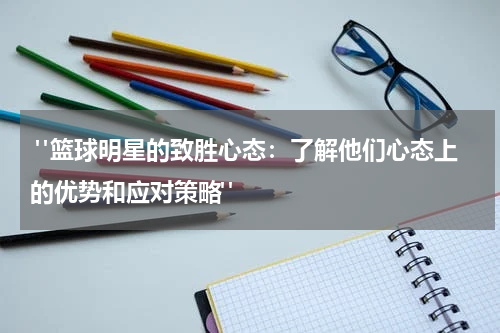  "篮球明星的致胜心态：了解他们心态上的优势和应对策略"
