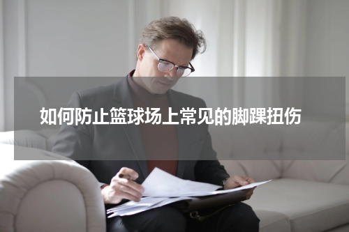  如何防止篮球场上常见的脚踝扭伤