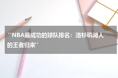  "NBA最成功的球队排名：洛杉矶湖人的王者归来"