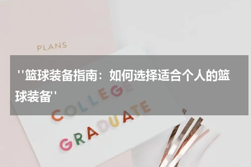  "篮球装备指南：如何选择适合个人的篮球装备"