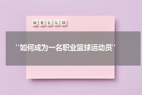  "如何成为一名职业篮球运动员"