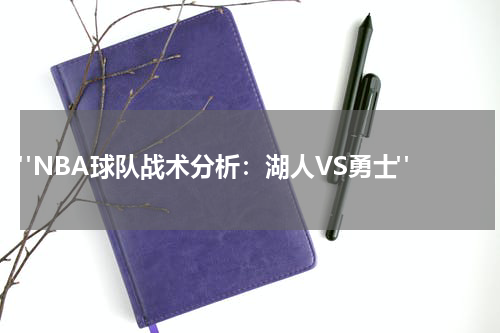  "NBA球队战术分析：湖人VS勇士"