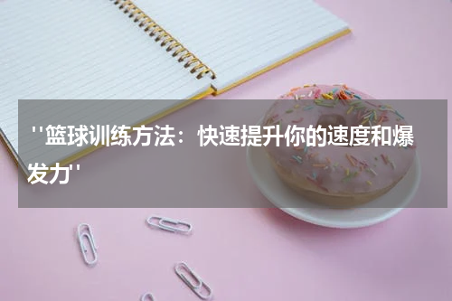  "篮球训练方法：快速提升你的速度和爆发力"