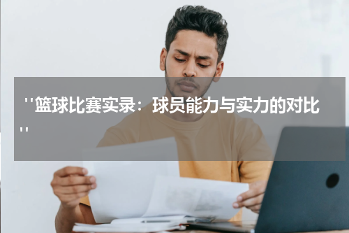  "篮球比赛实录：球员能力与实力的对比"