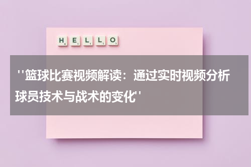  "篮球比赛视频解读：通过实时视频分析球员技术与战术的变化"