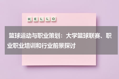  篮球运动与职业策划：大学篮球联赛、职业职业培训和行业前景探讨
