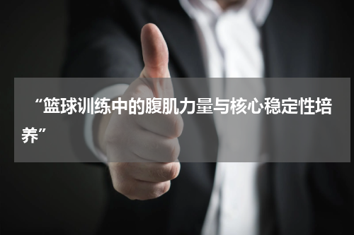  “篮球训练中的腹肌力量与核心稳定性培养”