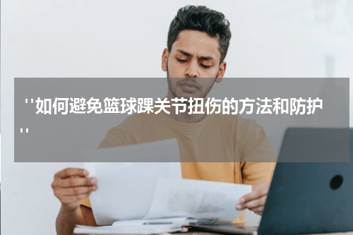  "如何避免篮球踝关节扭伤的方法和防护"