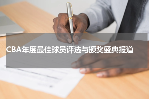  CBA年度最佳球员评选与颁奖盛典报道