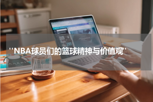  "NBA球员们的篮球精神与价值观"
