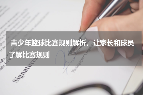  青少年篮球比赛规则解析，让家长和球员了解比赛规则